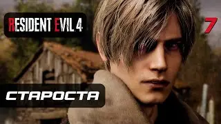 Resident Evil 4 [Remake] ➤ Прохождение [4K] — Часть 7: Староста Деревни