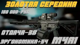 Escape from Tarkov 12.11 ЛУЧШАЯ СБОРКА М4А1 НА КОРОНЕ У ТОРГОВЦЕВ ЗА 180 000 РУБ TOP ASSEMBLY !