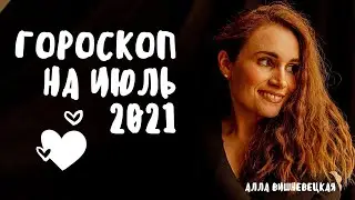 🌟Полный вперёд! Гороскоп на июль 2021 | Алла Вишневецкая