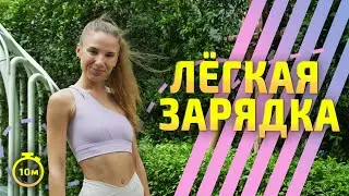 ЛЕГКАЯ ЗАРЯДКА / РАЗМИНКА