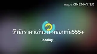 เล่นเเบบ......