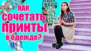 Советы как сочетать разные цвета в одежде и несколько принтов сразу