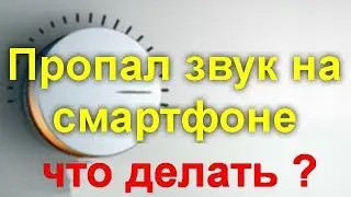 Исправляем проблемы с исчезновением звука на андроид устройствах