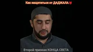 ДАДЖАЛ КАК ОТ НЕГО ЗАЩИТИТЬСЯ