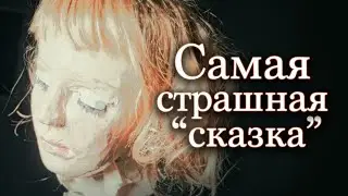 Самая страшная "Сказка" на реальных событиях