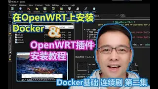 Docker 基础连续剧 第二集：在OpenWRT上安装Docker & OpenWRT插件安装教程