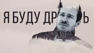 Стас Давыдов - Я БУДУ ДPOЧИТЬ