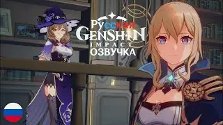 Genshin impact кат сцена с лизой и джин на русском.