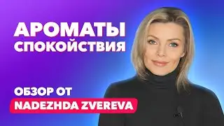 Успокаивающие ароматы | Обзор от NADEZHDA ZVEREVA