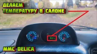 Установка датчика температуры салона MMC DELICA