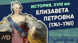 Елизавета Петровна (1741-1761) | Курс Владимира Мединского | XVIII век