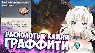 Где найти Расколотый камень с граффити / Зачем нужен Расколотый камень с граффити Натлан Genshin