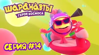 Новая звезда - Шаранавты Герои Космоса