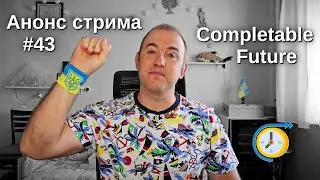 CompletableFuture та асинхронний код - Анонс стриму - Java та технології