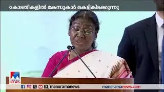 കോടതികളില്‍ കേസുകള്‍ കെട്ടിക്കിടക്കുന്നു; രൂക്ഷവിമര്‍ശനവുമായി രാഷ്ട്രപതി | Droupadi Murmu