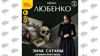 Знак сатаны. Аудиоспектакль (Иван Любенко ). Читает коллектив чтецов_demo
