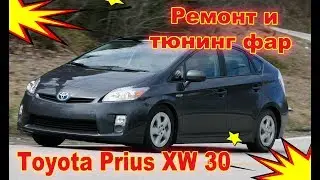 Ремонт и тюнинг фар на Toyota Prius XW 30 установка светодиодных Bi-Led модулей