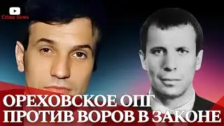 Orekhovskaya organized crime group vs Thieves in Law: Battle for Power and Territory