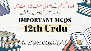 12th class Urdu Important MCQs 2024 | 12th Class Urdu Grammar MCQs |12th  Urdu Guess Paper 2024