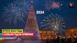 ⛄🎄С Новым Годом моя Армения! Последний выпуск 2023 года на REGNEWS