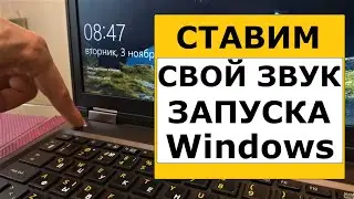 Как изменить звук запуска Windows 10. Апгрейд звука приветствия