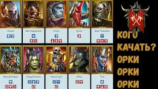 КОГО КАЧАТЬ Орки орки орки | Разбор фракций | Raid Shadow Legends 2kDef