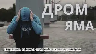 Дром - Яма | Впереди у наркомана яма | Подумай мой друг, прежде чем набить дорогу