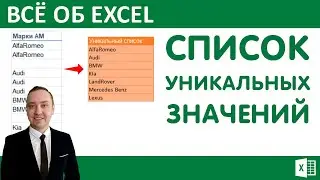 Список уникальных значений в Excel.