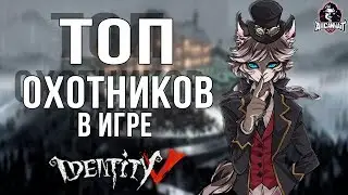 Топ лучших охотников в игре Identity V!