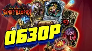 ОБЗОР ЛЕНТЫ НАГРАД УБИЙСТВО В ЗАМКЕ НАФРИЯ ● Новое дополнение Hearthstone
