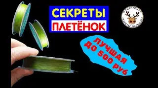 ЛУЧШАЯ ПЛЕТЕНКА ДЛЯ СПИННИНГА ДО 500 РУБ 👍 СЕКРЕТЫ НАМОТКИ, О ДИАМЕТРАХ, БЫВАЕТ ЛИ ЗИМНЯЯ ПЛЕТЕНКА