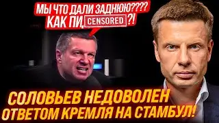 ⚡️2 ЧАСА НАЗАД! СОЛОВЬЕВ РЕШИЛ ВСЕ СКАЗАТЬ ЗА ПУТИНА, ПОЧЕМУ МОЛЧИМ?! КТО ЕДЕТ В СТАМБУЛ?