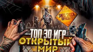 😱🌍ТОП 30 ИГР С ОТКРЫТЫМ МИРОМ