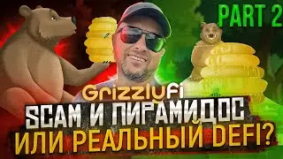 Не заходить, SCAM !!! Полный разбор Grizzly Fi на СКАМ | DEFI платформа или HYIP и Пирамида
