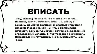 ВПИСАТЬ - что это такое? значение и описание