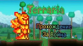 Начинаю проходить за Война в Terraria