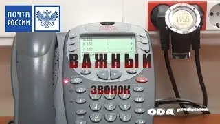 Важный звонок