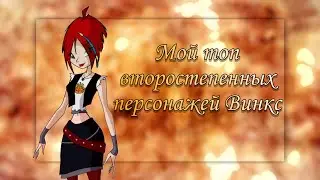 Мой топ второстепенных персонажей Винкс| Блумесса Вау