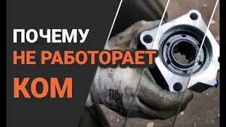 Почему не работорает коробка отбора мощности. Не включаться КОМ при первых запусках Гидравлики