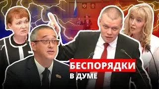 Столкновения в думе – единороссы перестают контролировать ситуацию!