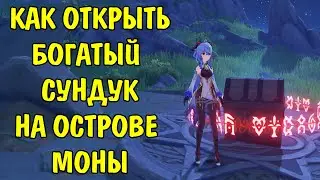 Как открыть богатый сундук на Опасном острове Моны / How to open a chest Mona Island Genshin