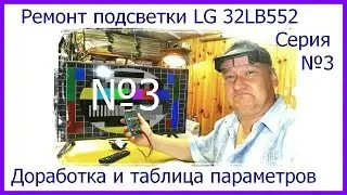 Ремонт LED телевизора LG 32LB552. Не светится экран. Серия №3.