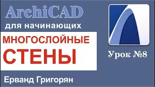 ArchiCAD Урок №8 Многослойные конструкции (стены)