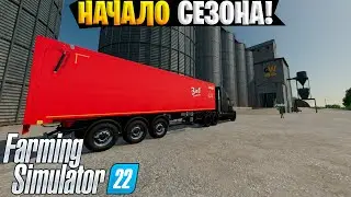 Farming Simulator 22 - НАЧАЛО НОВОГО СЕЗОНА #1 (прохождение 2024)