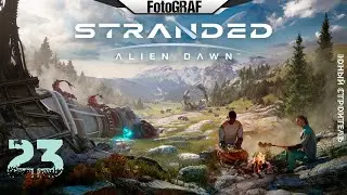 Stranded Alien Dawn (# 23) -- Юный строитель