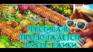 Страждество на  18 уровень  в игре Ёжики