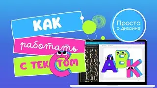 Canva: как пользоваться. Работа с текстом. Анимация текста, красивые шрифты, текст на фото.