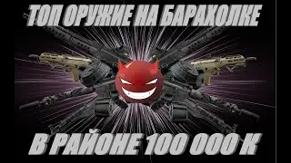 Tarkov топ сборки с БАРАХОЛКИ  в районе 100 000 р 12.12. для новичка и не только !