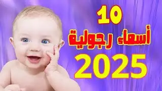 أجمل أسماء أولاد رجولية ومعانيها.أسماء اولاد 2025 ! اسماء اولاد