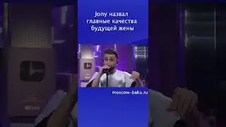 Jony назвал главные качества будущей жены